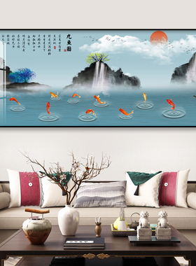 山水画聚财九鱼图办公室字画沙发背景墙装饰画风景挂画新中式壁画