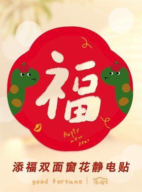 2026马年双面静电贴可爱氛围装饰福字橱窗透明玻璃贴纸插画店门贴
