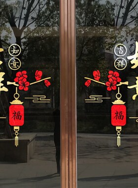 吉祥如意阳台橱房客厅玻璃移门贴纸中式新年装饰防撞喜庆窗花墙贴