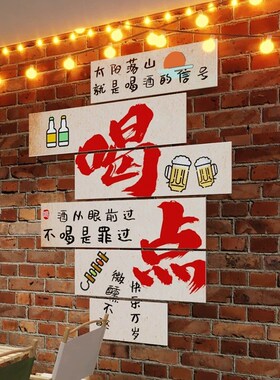 喝点网红夜宵烧烤店撸串饭店创意墙面装饰立体餐饮工业风氛围布置