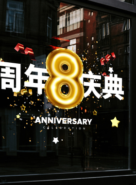 周年庆玻璃贴纸静电贴玻璃门贴橱窗贴纸氛围布置店庆活动气氛装饰