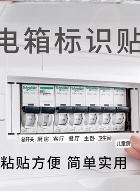 电箱开关标识贴安全空气配电纸贴墙贴标签开关箱贴纸灯开关弱电箱