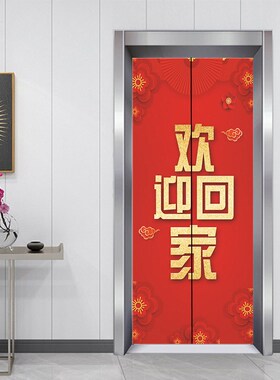 定制电梯贴纸装饰贴画物业公寓欢迎回家门贴翻新自粘防水进户门
