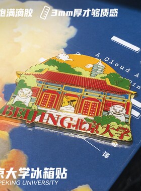 北京大学冰箱贴金属徽章纪念品名校路牌伴手礼北大毕业季文创礼品