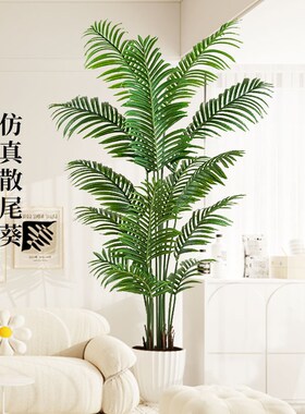 彷真绿色植物散尾葵高端轻奢彷生植物室内客厅装饰摆件落地盆栽造