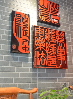 客厅墙壁挂件创意背景墙饰挂饰中式复古树脂家居装饰画壁饰中国印