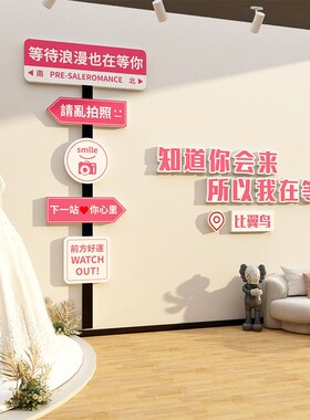 网红婚纱庆店装饰品公司介所墙面壁纸贴画橱窗玻璃门摄影楼礼服馆