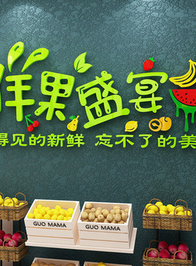 网红水果店装修布置装饰用品背景墙贴纸自粘店玻璃门壁画海报广告