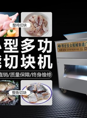 切块机商用全自动切鸡块机小型商用剁鲜鸡鸭鹅鱼鸡腿肉丁砍鸡机切