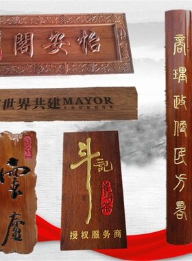 书法字楹联寺庙祠堂抱柱装饰圆弧对联实木牌匾定做竖木板刻字木雕