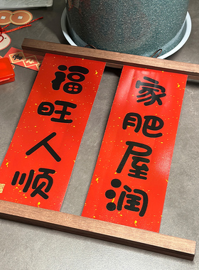 创意挂画装饰对联布置家用实木磁吸挂件字画乔迁之喜新居小摆件