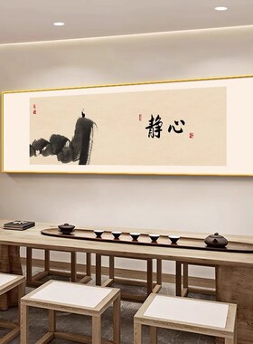 中式茶室挂画客厅沙发背景墙装饰画静心寓意好字画禅意办公室壁画