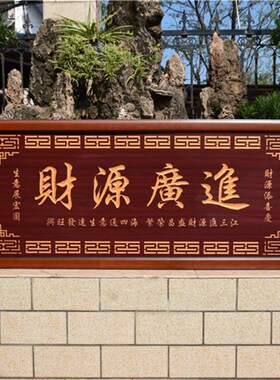 财源广进牌匾公司匾额实木框匾店铺开业礼品定制贺词饭店贺匾