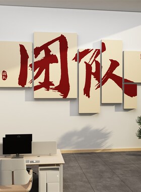 办公室墙面装饰网红电商公司企业文化氛围布置销售励志标语贴纸画