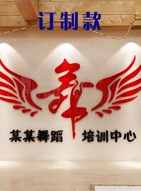 舞蹈房装饰亚克力墙贴3d立体舞字艺术教室布置贴画创意培训班贴纸