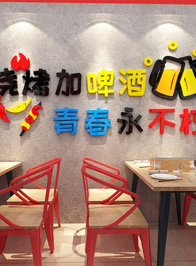 烧烤羊肉串创意店铺背景墙面上壁装饰品氛围布置3d立体墙贴画标语