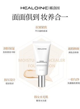 HEALOINE稀洛因黑钻+水光粉底液