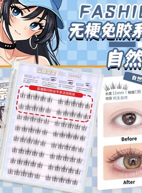 樱甜奈奈上镜款自然款假睫毛免胶大容量单簇柔软自然卷翘早八