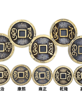 黄铜加厚铜钱摆件清代仿钱散钱五帝钱大钱大号顺治乾隆通宝散铜钱