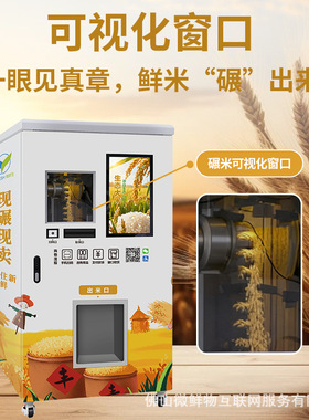 智能自助碾米机小区社区自助鲜米机现磨打米机胚芽米自动售卖机