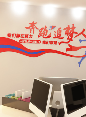 励志墙贴纸亚克力贴画公司企业文化墙布置办公室墙面装饰激励标语