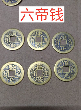 100个纯铜五帝铜钱顺治康熙雍正乾隆嘉庆道光黄铜散仿古六帝钱币