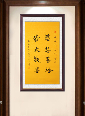 琢璞堂带框装饰画挂画名人字画手写临摹释俊生法师书法慈悲喜舍
