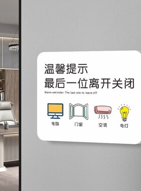 下班离开时关好空调电灯门窗温馨提示牌标识定制个性创意办公室