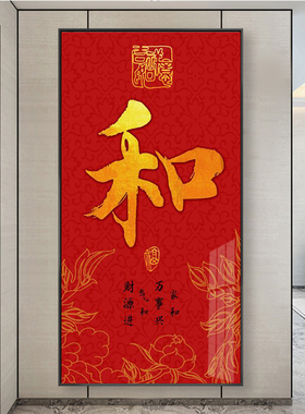入户玄关装饰画新中式客厅过道康熙福字挂画走廊尽头壁画百福图