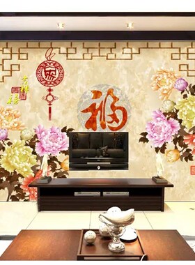 整张福字墙纸自粘墙画电视背景墙面装饰贴画壁画贴纸墙贴客厅画贴