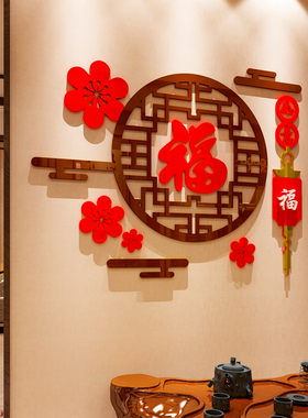 福字3d立体墙贴画2023新年春节房间装饰客餐厅玄关过道电视背景墙