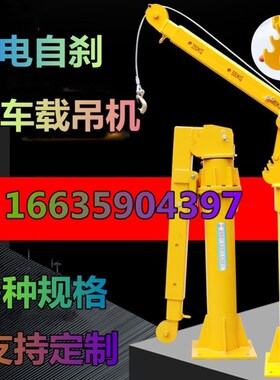 24v悬臂吊起重机车载吊机家用220V12v提升机小型1吨移动吊机2吨