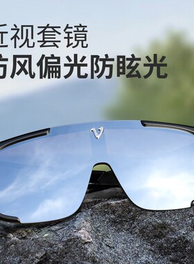登山护目镜墨镜可套近视镜可戴爬山套镜防风徒步户外运动骑行眼镜