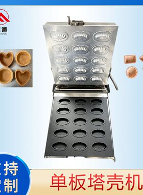 单板塔壳机灌浆曲奇饼干机器生产厂家加热板可定塔壳杯成型设备