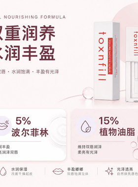 TOXNFILL唇部精华淡纹持久保湿