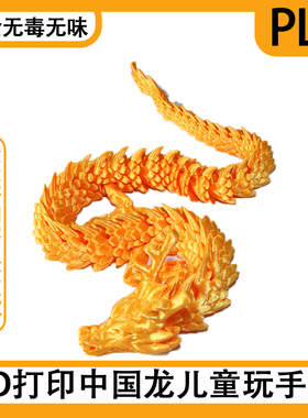 3D打印多关节可动中国龙装饰高档摆摊摆件生肖龙年端午儿童节玩具