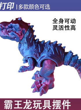 霸王龙3D打印恐龙全身关节可动造型自由摆动创意摆件新款摆摊玩具