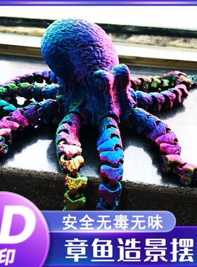 网红玩具3D八爪鱼模型仿真创意手办礼物定制章鱼摆件鱼缸造景饰品