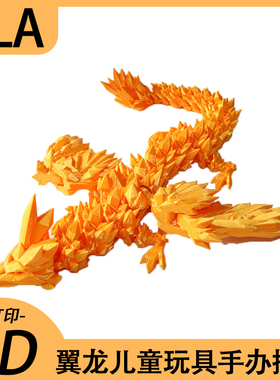 水晶龙翅膀飞龙关节龙3D打印玩具创意神龙摆件手办礼物模型可动