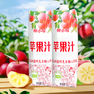 椰小帽100%苹果汁无菌冷灌饮料饮品中秋餐桌必备1L*2瓶临期清仓