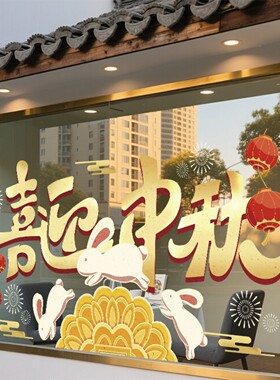 中秋玉兔无胶静电橱窗玻璃贴