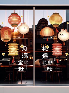 中秋兔子花好月圆静电窗贴