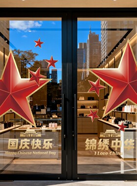 国庆五角星红色静电玻璃贴