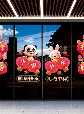 中秋国庆橱窗静电写字墙贴