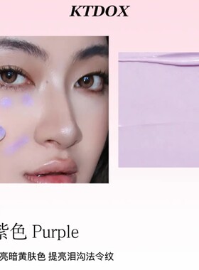 KTDOX高清转色液橘色双色遮瑕遮盖黑眼圈泪沟紫色提亮新手化妆师