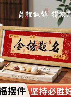 金榜题名书法相框摆台书房高考励志装饰画入户玄关高级感氛围摆件