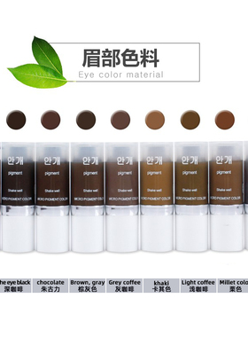 半永久纯植物眉纹色料正品美瞳线