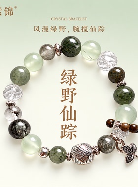 天然绿发晶清透高级感手链