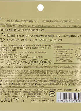 【跨境】日本QualityFirst皇后的秘密Derma Laser夜用护理眼膜5对