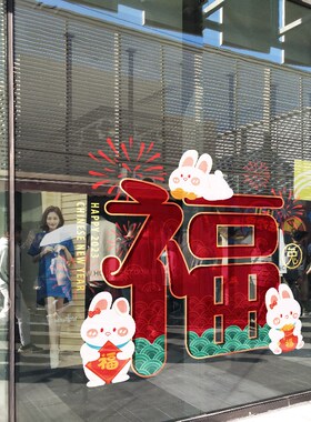 新年福字静电贴春节玻璃福字窗花贴店铺橱窗玻璃贴静电免胶贴纸